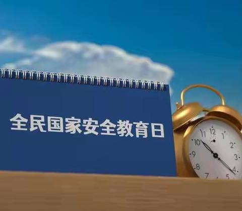 全民国家安全教育日—主题班会
