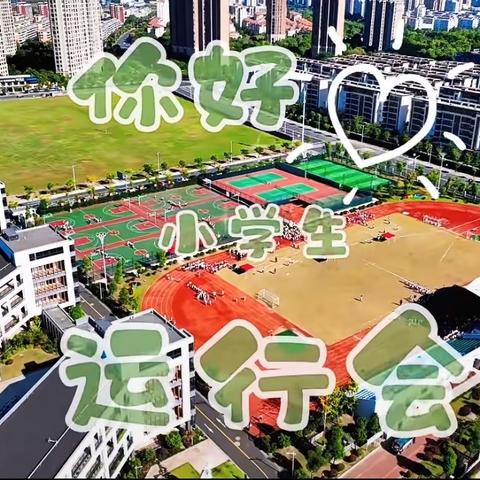 “童年展风采，运动向未来”——实验小学上德校区一（10）班运动会