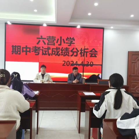 考而析得失  思而明未来 — —六营小学期中考试分析会纪实