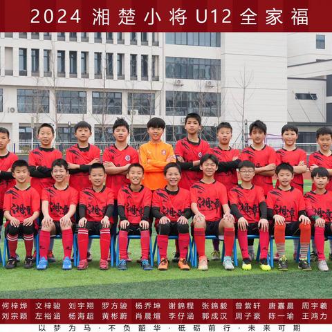 湘潭市雨湖区U12精英队“2034杯”第四届小学生足球大会（U12）