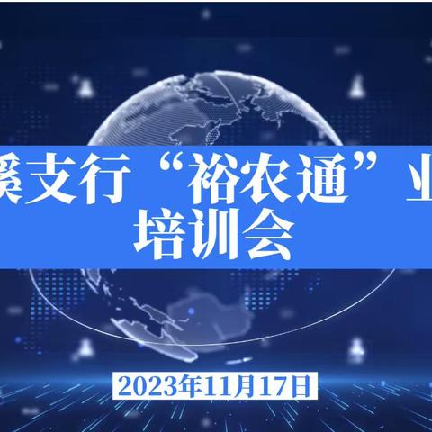 四川遂宁分行蓬溪支行举办“裕农通”业主培训会