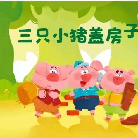 阅绘本·悦童心——民族幼儿园 中班 田星河 绘本故事推荐《三只小猪盖房子》