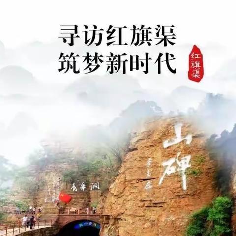 “寻访红旗渠 筑梦新时代”——濮阳市华龙区第八中学六一班红旗渠研学旅行