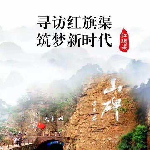 “寻访红旗渠 筑梦新时代”——濮阳市华龙区第八中学六一班红旗渠研学旅行