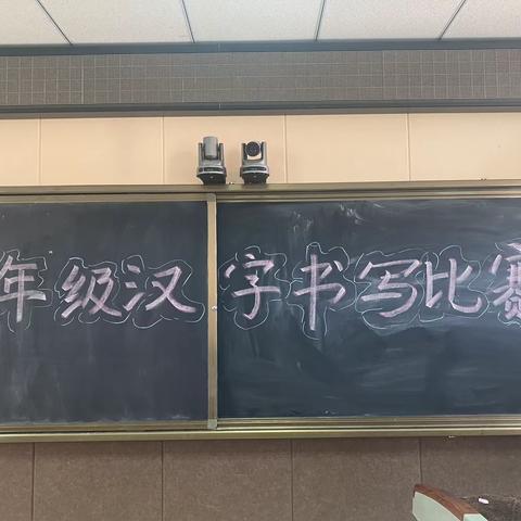 展汉字之风采，书汉字之古韵 ——榆阳区小学一年级汉字书写大赛