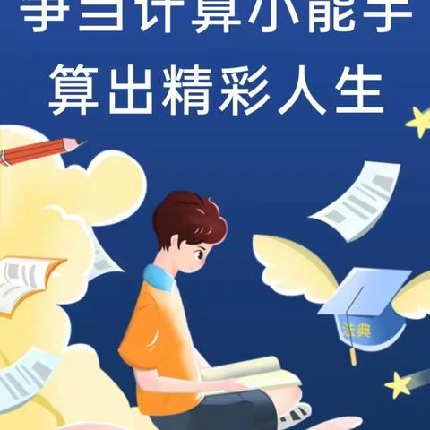 “计”上心来，“算”出精彩——实验小学数学计算能力比赛活动