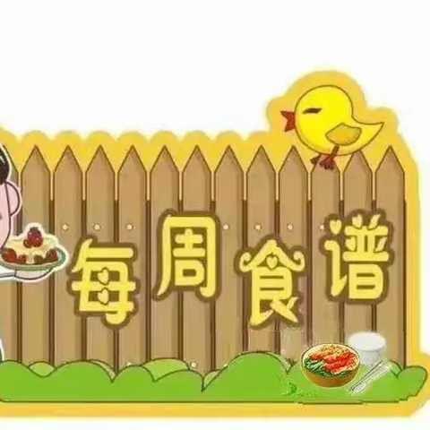 澄迈县新吴中心幼儿园      第十五周食谱