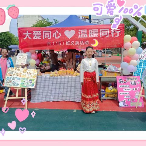 民族团结一家亲，春风送暖“义”——娄底一小六年级15班爱心义卖活动