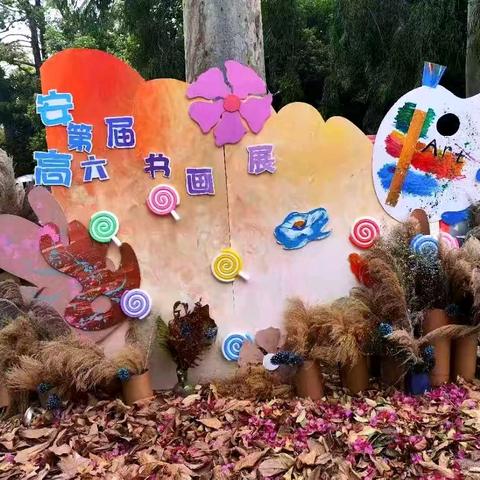 墨韵丹青，青春飞扬﻿﻿﻿﻿——平南县大安高级中学第六届美术书法精品展