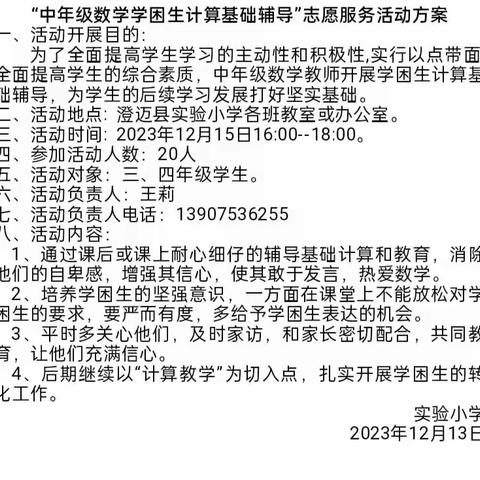 “中年级数学学困生计算基础辅导”志愿服务活动