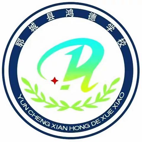 “我运动，我快乐！”——鸿德学校小学部 趣味运动会