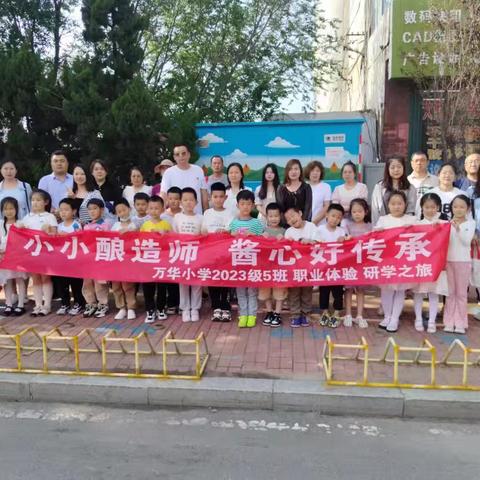 “小小酿造师 酱心好传承”——万华小学2023级5班“欣和研学”记