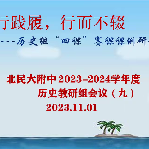 躬行践履，行而不辍 ---北方民族大学附属中学历史组“四课”赛课课例研讨交流会