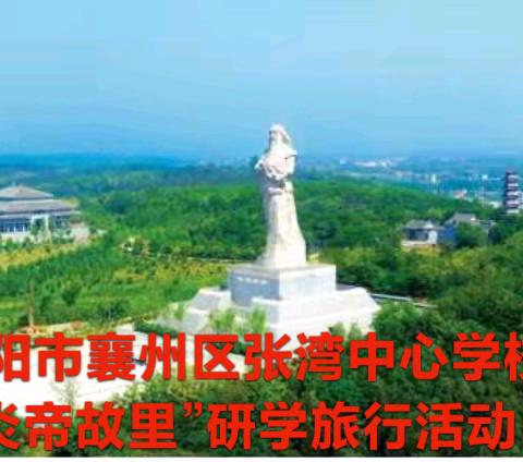 张湾中心学校“追寻炎帝足迹，传承农耕文化”研学旅行活动