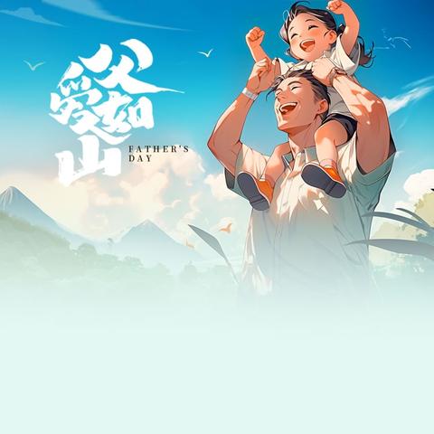 父爱无疆，温暖相伴