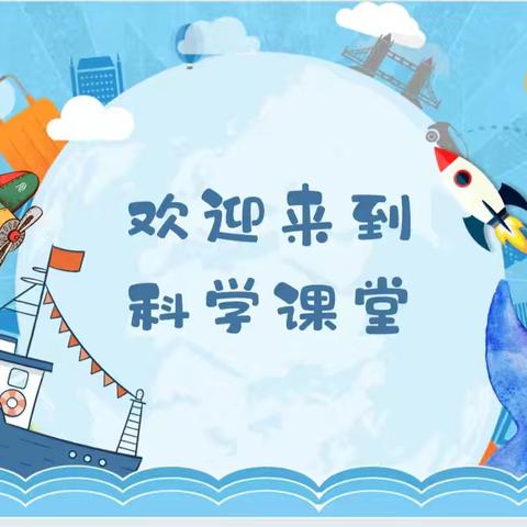 【七彩童年 ，健康成长】“探索科学奥秘 ，点亮智慧童年 ——（蓝色）——新源县塔勒德镇加尔吾特克勒幼儿园科学实验篇