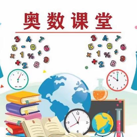 “奥数奥数，奥妙无穷”——前岗小学奥数社团