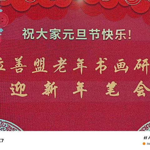 岁末年初，展望未来 ——阿拉善盟老年书画研究会 迎新春笔会