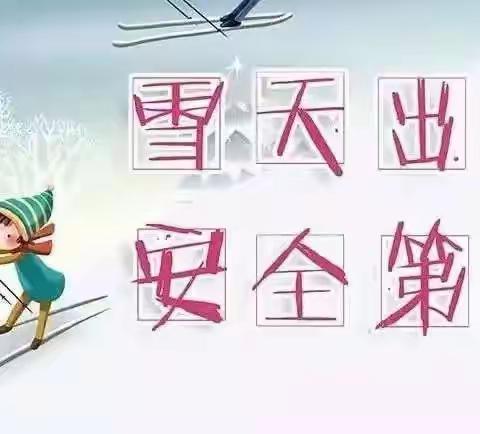 【大北召中心小学】温馨提示：雨雪天气 安全出行！请查收！