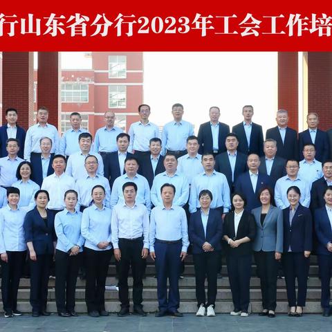 聚力群团谋发展   实干担当谱新篇——山东分行成功举办2023年工会工作培训班