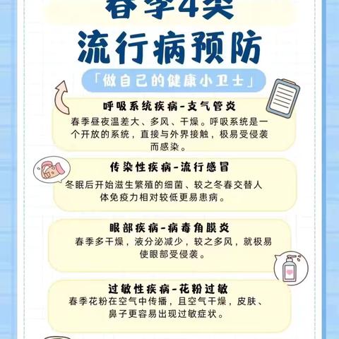 学校春季传染病预防
