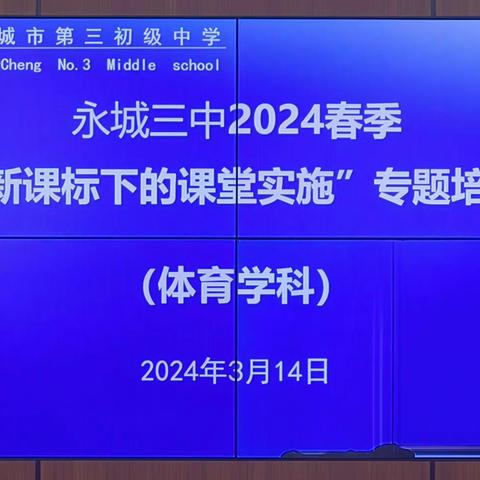 新课标，新理念，促成长，共发展——永城三中2024春季体育学科“新课标下的课堂实施”专题培训