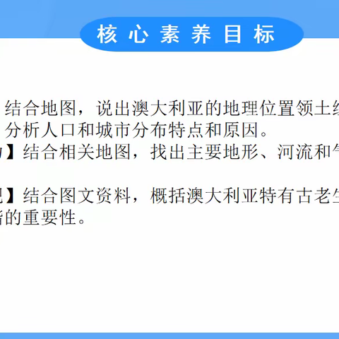 初中地理教学中提升学生图像信息解读能力的方法研究  《澳大利亚》研究课