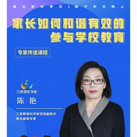 连州市实验小学一（2）班三宽教育家长学《家长如何和谐有效的参与学校教育》美篇