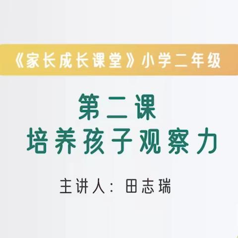 培养孩子的观察力-塔元庄小学家长观看义方家长学校