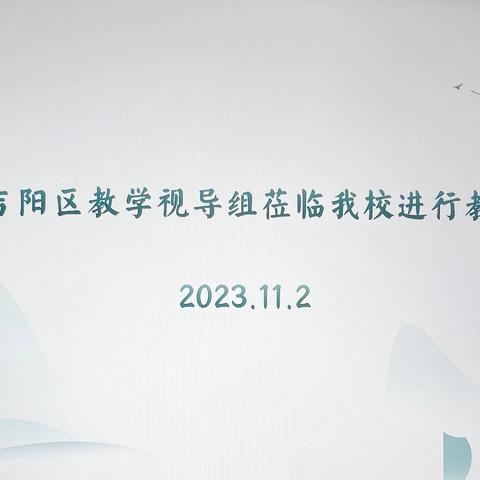 以“视”促教 以“导”提质 ——育新教育集团校际视导月考评检查纪实