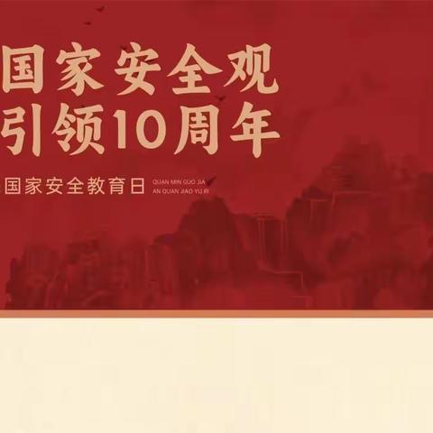 【平安·校园】2024总体国家安全观宣传