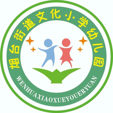 文化小学幼儿园幼小衔接之阅读能力培养 活力宝贝故事分享（二）