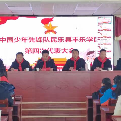 中国少年先锋队民乐县丰乐学区第四次代表大会隆重召开