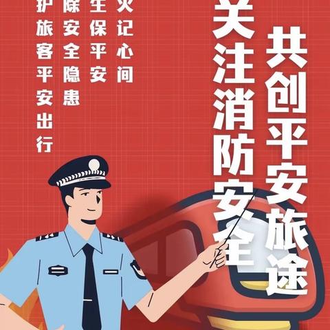 “预防为主、生命第一” 虹桥分公司支工会消防安全知识竞赛活动