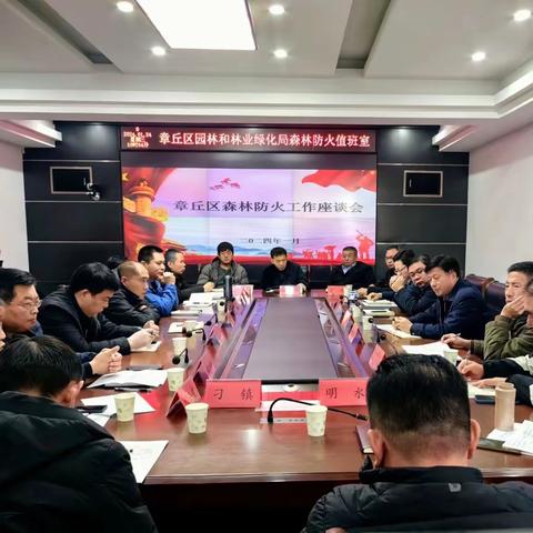 章丘区召开森林防火工作座谈会