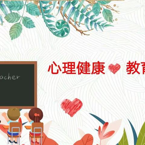 蓄满“心”能，健康成长——平桥区第一小学开展心理健康教育主题活动