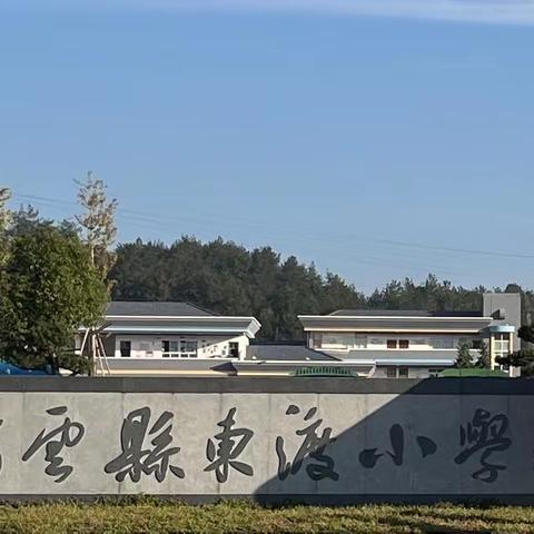 "拓展研学日——东渡小学实践活动