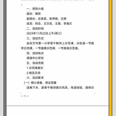 东方市第一小学教育集团送教下乡活动