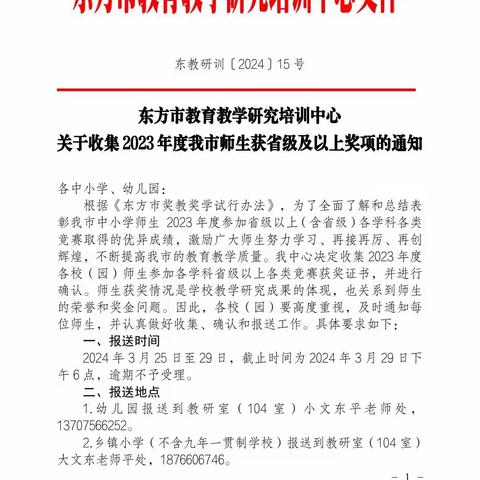 东方市2023年度师生获省级以上奖项材料收集培训活动