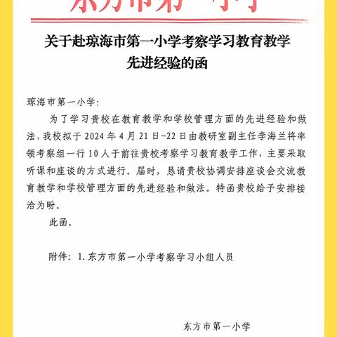 互动共享，共促成长——琼海市第一小学、东方市第一小学和东方市铁路教育集团英语教研交流活动