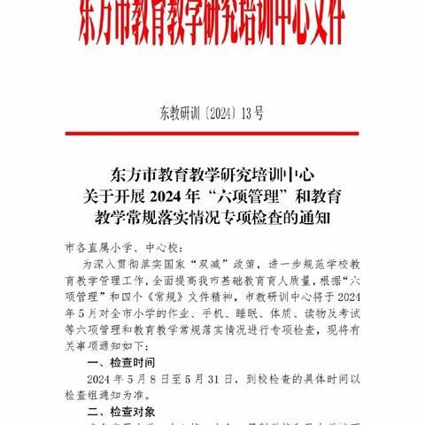 2024年东方市第一小学迎接市教研训中心开展“六项管理”和教学常规工作检查