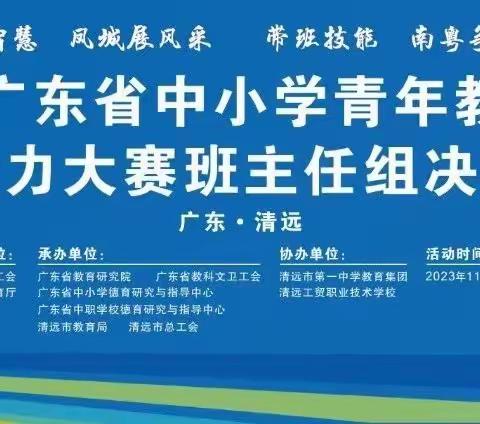 育才场上争先锋——第四届广东省中小学青年教师教学能力大赛班主任组决赛