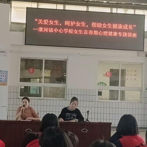 “关爱女生，健康成长” —淮河镇中心学校女生青春期心理健康专题讲座