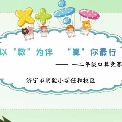 与“数”为伴，“算”你最行——济宁市实验小学教育集团任和校区口算比赛