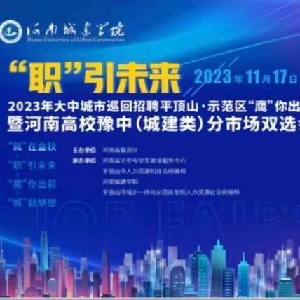【直播预告】11月17日，“就”在金秋，“职”引未来，“鹰”你出彩，“城”就梦想，大型直播带岗活动 河南城建学院专场直播预告
