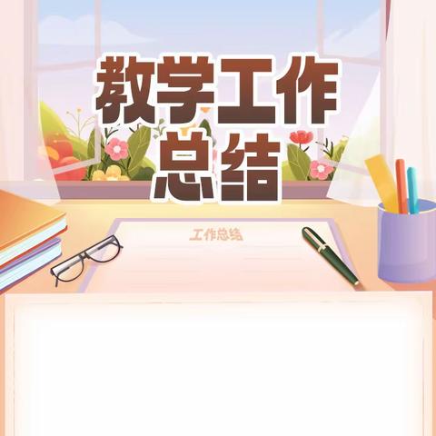 教学工作总结