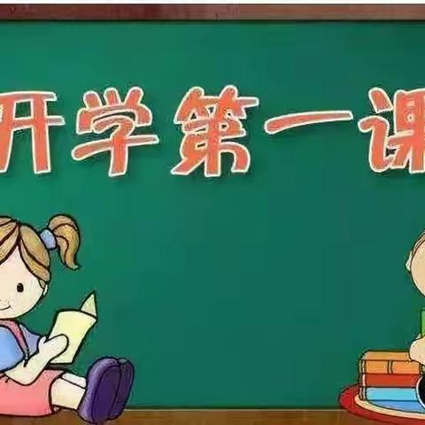 迎春起航，遇见未来——金阳街道王集小学（幼儿园）“开学第一课”活动