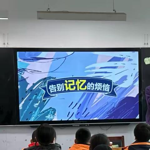 【机场小学教育集团·西桃园分校】告别记忆的烦恼——西桃园小学开展心理健康教育主题活动