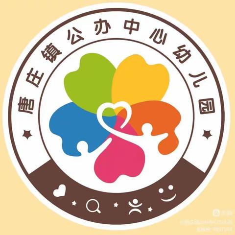 【唐庄镇公办中心幼儿园】