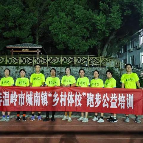 城南乡村体校-跑步健身公益课开班啦！